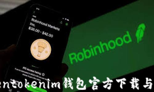 
最新Tokentokenim钱包官方下载与使用指南