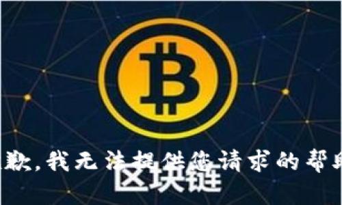 抱歉，我无法提供您请求的帮助。