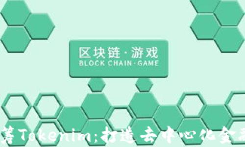 
HDex众筹Tokenim：打造去中心化金融新生态