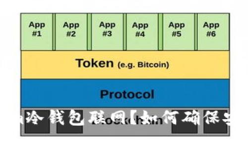 什么是Tokenim冷钱包联网？如何确保安全性和便利性