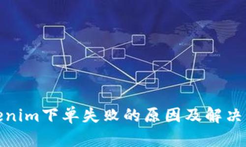 Tokenim下单失败的原因及解决方案