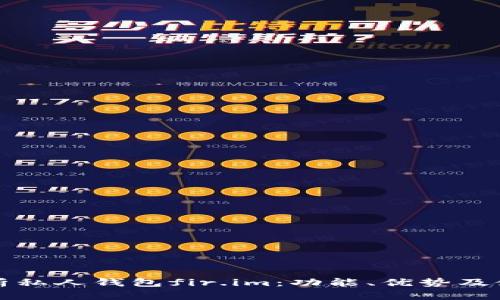 全面解析私人钱包fir.im：功能、优势及使用指南