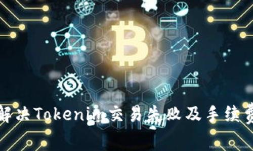 如何解决Tokenim交易失败及手续费问题