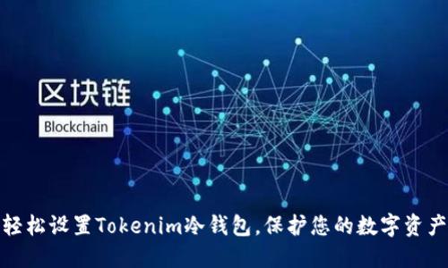 如何轻松设置Tokenim冷钱包，保护您的数字资产安全