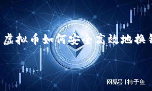 

    虚拟币如何安全高效地换钱包？



虚拟币如何安全高效地换钱包？