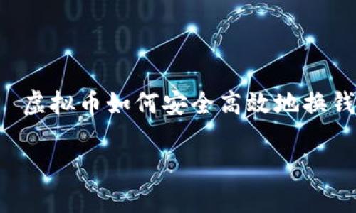 

    虚拟币如何安全高效地换钱包？



虚拟币如何安全高效地换钱包？