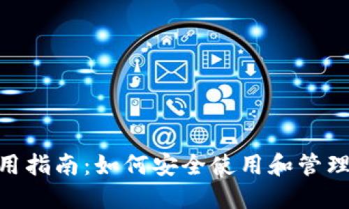 MetaMask应用指南：如何安全使用和管理你的数字资产