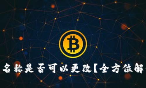 Tokenim钱包名称是否可以更改？全方位解读与操作指南