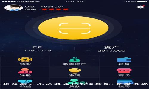 如何轻松注册一个比特币（BTC）钱包：步骤与视频指南