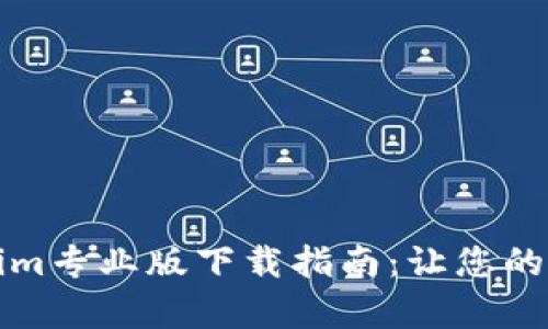 轻松掌握Tokenim专业版下载指南：让您的加密投资更简单