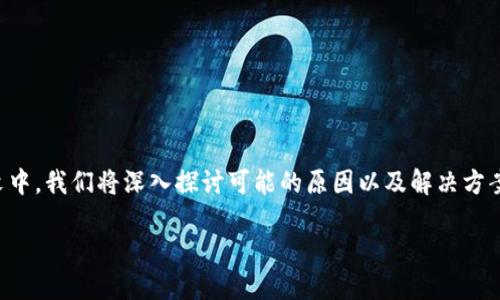 在`tokenim`应用中，如果您遇到币不显示价格的问题，可能是由多种原因导致的。在本文中，我们将深入探讨可能的原因以及解决方案，帮助您更好地理解这个问题并找到合适的解决方法。以下是本文的结构大纲和关键词。

Tokenim应用中币价格不显示原因及解决办法