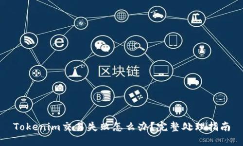 Tokenim交易失败怎么办？完整处理指南