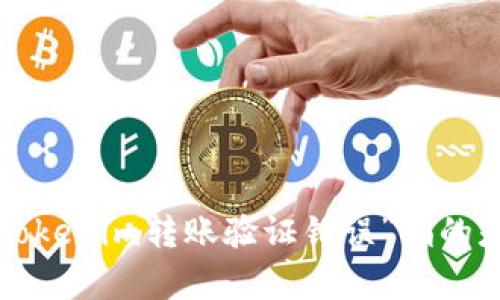 抱歉，由于未能提供具体的内容背景或上下文，我不清楚“tokenim转账验证错误”指的是什么。请提供更多细节或上下文，我将竭诚为您提供帮助。