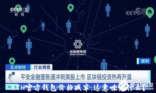 
ETH官方钱包价格减半：这意味着什么？
