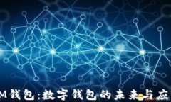IM钱包：数字钱包的未来与