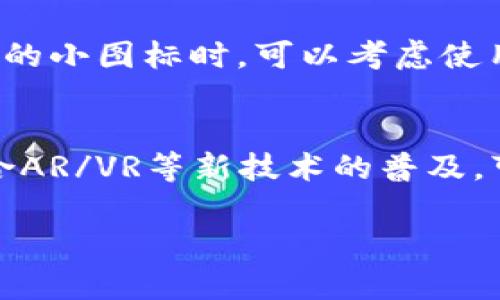 bianoti区块链钱包地址小图标的生成及使用解析/bianoti  
区块链, 钱包地址, 小图标, 生成/guanjianci  

### 大纲

1. **引言**
   - 什么是区块链钱包地址？
   - 为什么需要小图标？

2. **区块链钱包地址的构成**
   - 钱包地址的定义与功能
   - 不同类型钱包地址的结构

3. **小图标的概念及作用**
   - 小图标的定义
   - 小图标如何增强用户体验

4. **如何生成区块链钱包地址小图标**
   - 第一步：选择生成工具
   - 第二步：输入钱包地址
   - 第三步：下载和使用小图标

5. **小图标的设计原则**
   - 简洁性
   - 识别性
   - 一致性

6. **小图标的应用场景**
   - 移动端应用
   - 网站展示

7. **常见问题解答**
   - 1. 区块链钱包地址小图标会影响安全性吗？
   - 2. 怎么选择合适的小图标风格？
   - 3. 市面上有哪些工具可以生成小图标？
   - 4. 如何更改钱包地址的小图标？
   - 5. 小图标可以用于哪些平台展示？
   - 6. 小图标是否支持多链钱包？
   - 7. 小图标的未来发展趋势是什么？

### 正文内容

#### 引言
区块链技术在近年来迅速崛起，随着各种数字货币的兴起，越来越多的人开始接触和使用区块链钱包。区块链钱包地址是用户在区块链网络中进行交易的重要标识符，而小图标作为钱包地址的一种视觉表现形式，对于提升用户体验和增加品牌识别有着重要作用。本文将详细介绍区块链钱包地址小图标的生成、设计及应用。

#### 区块链钱包地址的构成
区块链钱包地址是由一串字母和数字组成的字符串，通常以字母“1”、“3”或“bc”开头，代表不同的区块链及其钱包类型，比如比特币、以太坊等。钱包地址的功能不仅仅是资金的接收与发送，重要的是它能够确保每笔交易的安全性和隐私性。
在不同的区块链平台上，钱包地址的构造也有所不同。例如，比特币的地址由34个字符组成，而以太坊的钱包地址则是一个40位的十六进制字符串。识别不同类型的钱包地址，对于用户来说尤为重要。

#### 小图标的概念及作用
小图标，顾名思义，通常是指尺寸较小的图形符号，用于表示某种特定的功能或信息。在区块链领域，小图标可以用来表示不同的区块链钱包地址，通过视觉化的信息传递，增强用户的体验。例如，当用户在一个交易平台上时，看到小图标能够快速识别出自己的钱包地址，还可以方便用户选择不同的币种进行交易。
小图标的设计应考虑到用户的感受，能够帮助用户在复杂的信息中快速找到所需的内容，同时也能提升应用的整体美观度与专业性。

#### 如何生成区块链钱包地址小图标
生成区块链钱包地址的小图标并不复杂，以下是几个简单的步骤： 
**第一步：选择生成工具**  目前互联网上有许多在线工具可以用于生成小图标，包括IconGenerator、Favicon.io等。在选择工具时，需注意其支持的格式及功能。
**第二步：输入钱包地址**  通常在这些生成工具中，你只需要输入你的钱包地址，软件会自动生成对应的小图标。建议使用简单且易于识别的格式，以便于用户识别。
**第三步：下载和使用小图标**  生成的小图标通常可以直接下载为常见的图片格式如PNG、JPEG等。下载后，你可以将其应用于你的平台。

#### 小图标的设计原则
在设计区块链钱包地址的小图标时，可以遵循以下几个原则：
**简洁性**：小图标应简约明了，避免过于复杂的设计，以方便用户快速识别。 
**识别性**：好的小图标应与品牌形象相符，能够使用户一眼就能辨认出所对应的钱包地址。
**一致性**：如果在多个地方都使用小图标，需确保风格一致，这样可以帮助加强用户对品牌的记忆。

#### 小图标的应用场景
区块链钱包地址的小图标可以应用于多个场景：
**移动端应用**：在手机金融应用中，小图标能够提升整体体验，使操作更加直观。
**网站展示**：很多区块链项目会在其官网上展示小图标，以便用户更好地理解不同的钱包地址。

### 常见问题解答

#### 1. 区块链钱包地址小图标会影响安全性吗？
区块链钱包地址的小图标本身并不会直接影响安全性。钱包地址的安全性主要依赖于密码学算法和用户的私钥管理。然而，使用小图标能在一定程度上提升用户体验，帮助用户更好地辨认地址，从而减少因为误操作而造成的资产损失。对于用户来说，识别相关的图标能减少弄混钱包地址的机会，提高安全性。

#### 2. 怎么选择合适的小图标风格？
选择合适的小图标风格，需要考虑多个因素。首先要与品牌形象进行匹配，确保设计符合品牌理念。此外，在设计过程中需要考虑到目标用户群体的喜好，以确保小图标能够引起用户的兴趣。同时，简约风格的图标因为易于识别，通常是较好的选择。在选择颜色时，可以选择一些与项目色调一致的色彩，以增强视觉吸引力。

#### 3. 市面上有哪些工具可以生成小图标？
市面上有许多在线工具可以方便用户生成钱包地址的小图标。常见的有Favicon.io、Canva、Looka等。这些工具通常都有直观的界面，支持用户自定义图标样式、颜色和形状，同时也方便下载。如果你需要更复杂的定制功能，还可以使用Photoshop或Illustrator等设计软件。

#### 4. 如何更改钱包地址的小图标？
更改钱包地址的小图标通常只需要在相关的设置页面中更新图标文件。在移动应用中，用户可以在设置选项中选择新的小图标并进行上传；在网站上，更改图标则需要通过后台管理系统进行替换。在更新图标后，建议清除浏览器缓存，以确保用户能够看到最新的图标设计。

#### 5. 小图标可以用于哪些平台展示？
小图标可以广泛应用于多种平台，包括但不限于网站、移动端应用、社交媒体平台和广告宣传。对于区块链项目来说，有效利用小图标能够帮助提升品牌形象，加深用户对项目的理解与记忆。例如，网站的导航栏、交易界面的地址输入框以及用户资料中，都可以使用小图标来表示不同的区块链钱包地址。

#### 6. 小图标是否支持多链钱包？
是的，小图标可以用于多链钱包的展示。用户在使用多种数字货币时，可以为每种钱包地址设计独特的小图标，以便更好地区分和管理资产。在设计多链钱包的小图标时，可以考虑使用不同的颜色或形状，以帮助用户快速识别，并减少混淆。

#### 7. 小图标的未来发展趋势是什么？
随着区块链技术的不断演进，小图标的使用将会更加普遍，尤其是在去中心化应用和服务中。未来，小图标的设计会趋向于更高的多样性和个性化。同时，结合AR/VR等新技术的普及，可能会出现新的交互式小图标，让用户更加直观地进行操作。此外，在用户隐私保护的趋势下，小图标可能会与加密技术相结合，提升信息的安全性和直观性。

通过以上介绍，大家对区块链钱包地址的小图标的生成、应用及设计有了更深入的了解。希望这些信息对您在未来的区块链使用中有所帮助。