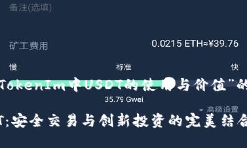 好的，下面是一个关于“TokenIm中USDT的使用与价值”的内容框架，适合大众且。

探索TokenIm中的USDT：安全交易与创新投资的完美结合
