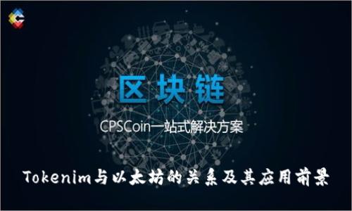 Tokenim与以太坊的关系及其应用前景