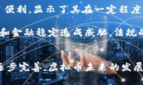 biao ti最值钱的虚拟币排名：2023年虚拟货币市场最新动态/biao ti
虚拟币, 加密货币, 数字资产, 比特币/guanjianci

## 内容主体大纲

### 引言
- 虚拟币的定义与发展历程
- 投资虚拟币的热潮与风险

### 第一部分：2023年虚拟币市场现状
- 全球虚拟币市场概述
- 影响虚拟币价格的主要因素

### 第二部分：2023年最值钱的虚拟币排名
- 比特币（Bitcoin）
- 以太坊（Ethereum）
- 银链（Binance Coin）
- 泰达币（Tether）
- 瑞波币（Ripple）

### 第三部分：投资虚拟币的优缺点
- 虚拟币投资的潜在收益
- 虚拟币投资的风险和挑战
- 市场的波动性与投资策略

### 第四部分：未来虚拟币的发展趋势
- 去中心化金融（DeFi）与虚拟币的关系
- 监管政策对虚拟币市场的影响
- 云计算与区块链技术的发展

### 结论
- 投资虚拟币的前景与建议
- 如何做出明智的投资决策

## 问题与详细介绍

### 1. 虚拟币市场是如何运作的？
虚拟币，或称加密货币，是由区块链技术支持的一种数字资产。其运作依赖于去中心化的网络结构和加密算法，使得交易安全且透明。市场上的虚拟币通过交易所平台进行买卖，用户可通过法定货币或其他虚拟币进行交易。随着用户基础的扩大，市场流动性增强，价格波动性加大，吸引了更多投资者加入。

在虚拟币市场中，供需关系显得尤为重要。当某种虚拟币的需求激增时，其价格往往会飙升；相反，如果供应过剩或者需求减弱，价格也会随之下跌。此外，市场情绪、政策法规、技术进步等都能对虚拟币的价格产生重大影响，投资者需要密切关注这些动态，以便做出适时的投资决策。

### 2. 2023年最值钱的虚拟币有什么特点？
当前，市场上最值钱的虚拟币包括比特币、以太坊、银链、泰达币和瑞波币等。这些虚拟币各具特点。例如，比特币作为首个成功的加密货币，其市值稳居全球第一，广泛用于价值储存。以太坊则提供了智能合约功能，推动了去中心化应用（DApp）的发展，吸引了大量开发者和投资者的关注。

银链凭借其高效的交易速度和较低的交易费用，成为了越来越多交易平台的主要资产。而泰达币则作为稳定币，旨在减少市场波动，为投资者提供了更加安全的避风港。瑞波币则专注于金融机构的跨境支付解决方案，其快速、安全的特性使其成为银行和金融机构的青睐对象。

### 3. 投资虚拟币的风险有哪些？
尽管虚拟币投资机会颇多，但风险也不容小觑。首先，市场波动性极高，价格在短时间内可能剧烈波动，一不小心可能造成重大财务损失。其次，市场尚未完全成熟，早期项目可能因为各种原因失败，从而导致投资者损失。而且，由于较少的监管，投资者可能面临欺诈、黑客攻击等安全风险。

此外，投资虚拟币还可能受到政策和法律的影响，不同国家对虚拟币的态度截然不同，监管政策的改变可能会对投资环境产生重大影响。因此，投资者在投资之前，需充分了解市场，并做好风险评估。

### 4. 未来虚拟币的发展趋势如何？
未来虚拟币的发展趋势将与技术进步密切相关。首先，去中心化金融（DeFi）将全面铺开，越来越多的金融服务将通过智能合约在区块链上实现，这对于传统金融体系将是一大冲击。此外，虚拟币的应用将不仅限于金融领域，随着技术的不断成熟，更多行业将逐步接纳虚拟币作为交易手段。

同时，随着全球各国对虚拟币监管政策的逐步明确，市场将迎来新的机遇与挑战。透明度增强以及合法合规的环境将吸引更多的投资者参与，市场将更加成熟。此外，技术上的持续创新，如Layer 2解决方案、跨链技术等将提升虚拟币的可用性和可扩展性，推动其普及。

### 5. 如何选择适合自己的虚拟币进行投资？
选择适合自己的虚拟币进行投资需要综合考虑多方面的因素。首先，要了解虚拟币的基本面，包括项目的背景、团队实力、技术特点和市场需求等。其次，分析其市场表现与竞争对手的关系，评估其在未来的成长潜力。同时，也需要关注其社区的活跃程度，因为活跃的社区往往能为项目提供持续的支持和推动。

此外，投资者还应结合自身的风险承受能力和投资目标进行选择。如果是高风险承受能力者，可以选择一些市值小、潜力大的新兴项目；而对于风险厌恶者则可选择比特币、以太坊等成熟币种。同时，Diversification（投资组合多样化）也是降低风险的重要策略，不要将所有资金集中在一个项目上。

### 6. 如何安全地交易虚拟币？
安全地交易虚拟币是投资者最关心的问题之一。首先，选择信誉良好的交易平台是保障安全的第一步。需要查看交易所的监管信息、安全审核及用户评价，以确保资金安全。此外，投资者最好开启双重认证功能，以增加账户安全性。

其次，资金存放要注意，尽量将大部分金额存放在硬件钱包或纸钱包中，而不是交易所。这一方面可以避免因交易所被黑客攻击而造成的损失，另一方面也能防止意外交易所关闭带来的资金损失。此外，定期备份钱包，确保在丢失或损坏后能恢复。

最后，投资者在进行交易时，需时刻保持警惕，避免钓鱼网站和虚假信息。同时，尽量学习基础的防网络攻击知识，保护自身的 digital assets（数字资产）。

### 7. 未来虚拟币能否取代法定货币？
虚拟币能否取代法定货币，这一问题在业内外一直存在讨论。一方面，虚拟币以其去中心化、透明和高效的特性，为跨境支付、智能合约等提供了便利，显示了其在一定程度上的货币属性。与此同时，随着技术的不断创新及用户的逐步接受，虚拟币作为一种新兴资产类别，逐渐被广泛认可。

然而，虚拟币取代法定货币仍面临诸多挑战，包括合规性、波动性和市场接受度等。一些国家对虚拟币持严苛态度，担心其可能对国家货币政策和金融稳定造成威胁。法规的缺失和市场的波动性，是虚拟币能否在日常交易中广泛使用的大障碍。因此，暂时还难以预言虚拟币是否会在不久的未来全面取代法定货币。

## 结语
通过对虚拟币市场的深入了解，投资者可以更好地把握市场动态，做出明智的投资决策。尽管风险依然存在，但随着技术的不断进步与政策的逐步完善，虚拟币未来的发展前景依然值得期待。在决策时，务必要结合自身的风险承受能力，做足功课，谨慎投资。