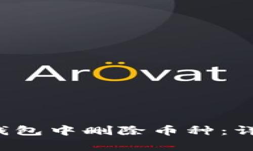 如何在TokenTokenIM钱包中删除币种：详细步骤和常见问题解答