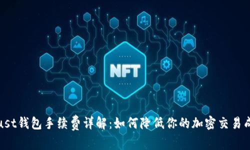 Trust钱包手续费详解：如何降低你的加密交易成本
