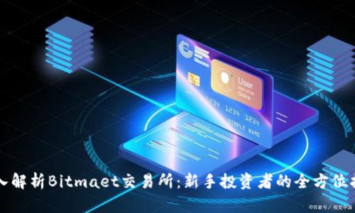 深入解析Bitmaet交易所：新手投资者的全方位指南