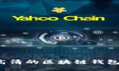 如何获取高清的区块链钱