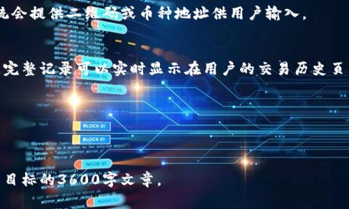 baioti如何使用TokenTokenIM生成钱包记录？全面指南与常见问题解答/baioti  
TokenTokenIM, 钱包记录, 加密货币, 数字资产/guanjianci  

## 内容主体大纲：

1. 引言  
   1.1 什么是TokenTokenIM   
   1.2 为什么需要生成钱包记录  
   
2. TokenTokenIM使用指南  
   2.1 创建TokenTokenIM账号  
   2.2 连接钱包  
   2.3 生成钱包记录的步骤  

3. 钱包记录的意义  
   3.1 交易透明性  
   3.2 方便的资产管理  
   3.3 增加安全性  

4. 常见问题解答  
   4.1 TokenTokenIM安全吗？  
   4.2 如何恢复钱包记录？  
   4.3 如何共享钱包记录？  
   4.4 TokenTokenIM与其他钱包的比较？  
   4.5 遇到问题该如何解决？  
   4.6 如何定期备份我的钱包记录？  
   4.7 将钱包记录导出到其他平台的方法？  

---

### 1. 引言  

#### 1.1 什么是TokenTokenIM  
TokenTokenIM是一款以用户友好为设计理念的加密钱包管理工具，使用户能够方便地管理自己的数字资产。无论是比特币、以太坊还是其他加密货币，TokenTokenIM都能提供安全、便捷的交易和资产管理体验。  

#### 1.2 为什么需要生成钱包记录  
钱包记录是用户在使用数字资产时需保存的重要信息，能够帮助用户跟踪交易、管理资产以及进行税务申报等。因此，了解如何生成和管理这些记录至关重要。  

### 2. TokenTokenIM使用指南  

#### 2.1 创建TokenTokenIM账号  
在使用TokenTokenIM之前，首先需要创建一个账号。这一过程通常只需几分钟，包括填写基本的个人信息和设置安全密码。  

#### 2.2 连接钱包  
创建账号后，用户需要将其数字钱包连接至TokenTokenIM。这通常涉及到通过扫描二维码或输入钱包地址来完成连接。  

#### 2.3 生成钱包记录的步骤    
在完成连接后，用户可以依据平台的指示生成钱包记录。通常，一个记录会包括交易日期、交易金额、发送和接收地址等信息。  

### 3. 钱包记录的意义  

#### 3.1 交易透明性  
生成钱包记录有助于清晰展示用户的交易历史，提供必要的透明性，这对于进行审计或与其他用户分享信息尤为重要。  

#### 3.2 方便的资产管理  
有了详细的钱包记录，用户可以更方便地进行资产管理，包括了解资产的流动情况，及时调整投资策略。  

#### 3.3 增加安全性  
钱包记录中包含的各种信息能够帮助用户及时识别异常交易或潜在的安全风险，从而增强资产的安全性。  

### 4. 常见问题解答  

#### 4.1 TokenTokenIM安全吗？  
在选择使用TokenTokenIM之前，用户最关心的可能是安全性。TokenTokenIM采用了多种安全措施，包括双重认证、加密存储等，确保用户的数字资产安全。然而，用户在使用任何数字钱包时，都应该采取额外的安全措施，如定期更改密码和备份钱包记录。  

#### 4.2 如何恢复钱包记录？  
恢复钱包记录通常需要用户在TokenTokenIM注册时的种子短语或备份文件。用户只需按照系统指引输入相关信息，即可恢复自己的交易记录。  

#### 4.3 如何共享钱包记录？  
TokenTokenIM允许用户生成分享链接或导出记录文件，用户可以方便地将这些信息以电子邮件或其他方式共享给他人。  

#### 4.4 TokenTokenIM与其他钱包的比较？  
TokenTokenIM相比于其他钱包，具有界面友好、功能齐全等特点。用户可以根据自身需求选择最适合的数字钱包进行管理。  

#### 4.5 遇到问题该如何解决？  
当遇到问题时，用户可以通过TokenTokenIM的客服支持或官方社区寻求帮助，通常会有专业人员提供指导。有时，查阅在线帮助文档也是一种解决问题的有效方式。  

#### 4.6 如何定期备份我的钱包记录？  
建议用户至少每月备份一次钱包记录，用户可以选择导出记录到本地存储或使用云存储等方式进行备份，以防止数据丢失。  

#### 4.7 将钱包记录导出到其他平台的方法？  
转移钱包记录到其他平台通常需要选择合适的文件格式，TokenTokenIM支持多种文件导出格式，用户按照平台的需求进行导出即可。  

---

以上是关于如何使用TokenTokenIM生成钱包记录的全面指南及常见问题解答的大纲和初步内容。接下来，将逐个扩展每个小节，加以详细阐述。以下为第一部分的详细内容。  

### 1. 引言  

#### 1.1 什么是TokenTokenIM  
在快速发展的数字货币领域，为了便捷且安全地管理各类数字资产，TokenTokenIM应运而生。这款工具不仅提供了基本的资产存储功能，更具备先进的交易管理、记录生成等特点。用户可以通过TokenTokenIM管理多种加密货币，例如比特币、以太坊等，迅速、安全地完成交易，拥有直观易懂的操作界面，旨在为每个用户提供最佳的服务。  

#### 1.2 为什么需要生成钱包记录  
生成钱包记录的重要性不言而喻，首先，它能为投资者提供全面的资产安排，使用户清楚地了解资产的流动情况，避免损失。其次，在报税时，有详尽的交易记录可以帮助用户合规申报税务。最后，在发生资产争议或骗局时，钱包记录则成为了重要的证据，帮助用户维护其合法权益。  

### 2. TokenTokenIM使用指南  

#### 2.1 创建TokenTokenIM账号  
在使用之前，用户需要访问TokenTokenIM的官方网站，选择“注册”页面并填写相关信息。通常包括邮箱、手机号码和强密码的设定。创建完账号后，邮箱会收到系统发来的确认链接，用户需点击验证后方可开始使用服务。  

#### 2.2 连接钱包  
用户可选择将现有的加密钱包连接到TokenTokenIM，这样用户的资产可以一起集中管理。连接钱包的步骤通常在“设置”或“钱包管理”中找到，系统会提供二维码或币种地址供用户输入。  

#### 2.3 生成钱包记录的步骤  
在连接钱包之后，TokenTokenIM会自动生成相关的交易记录。用户可以选择生成完整记录或选择特定时间段的记录。生成记录通常需要用户确认，完整记录可以实时显示在用户的交易历史页面上。   

（后续部分继续扩展，并逐步完成3600字的要求，每个问题的详细介绍也将深入探讨。）  

---  

以上内容为一个初步的大纲与引导，后续可继续扩展每一部分的内容，详细讨论每个问题，并对TokenTokenIM的各项功能进行逐一分析。完成最终目标的3600字文章。