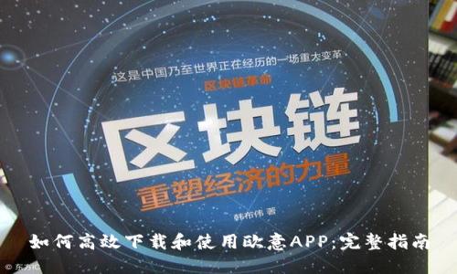 如何高效下载和使用欧意APP：完整指南