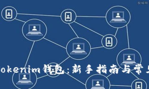 如何观察Tokenim钱包：新手指南与常见问题解答