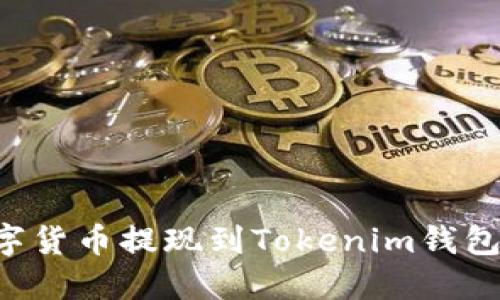如何将数字货币提现到Tokenim钱包：详细指南