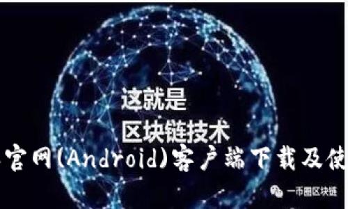 比特派官网(Android)客户端下载及使用指南