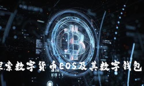 深入探索数字货币EOS及其数字钱包的未来
