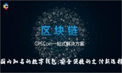 国内知名的数字钱包：安