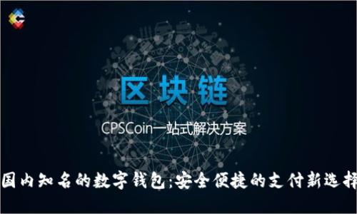 国内知名的数字钱包：安全便捷的支付新选择