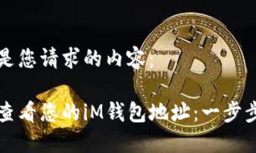 下面是您请求的内容：

如何查看您的iM钱包地址：一步步指南