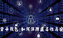 数字货币钱包：如何保障