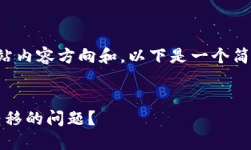 由于您的请求涉及一定的网站内容方向和，以下是一个简化的以及关键词和大纲设计。


如何解决Tokenim SE无法转移的问题？