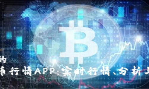 易于大众且的  
揭秘数字货币行情APP：实时行情、分析与交易一体化