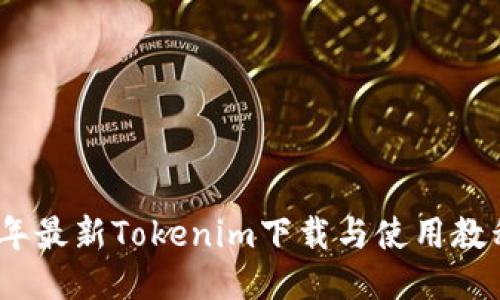 2023年最新Tokenim下载与使用教程视频