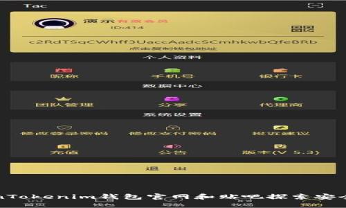 如何通过TokenTokenim钱包官网和贴吧探索安全加密资产管理