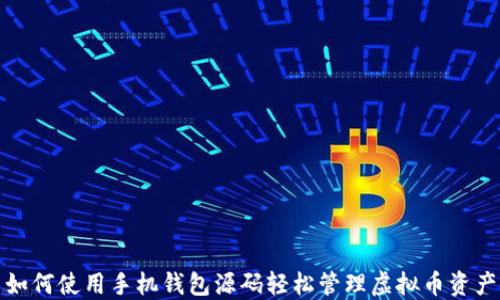 
如何使用手机钱包源码轻松管理虚拟币资产
