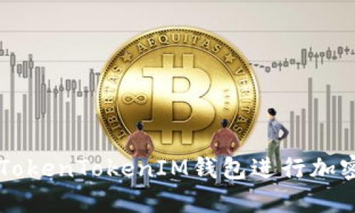 如何使用TokenTokenIM钱包进行加密货币交易