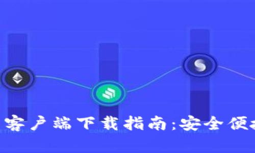 Tokenim钱包安卓客户端下载指南：安全便捷的数字资产管理