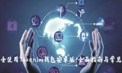 : 如何安全使用Tokenim钱包