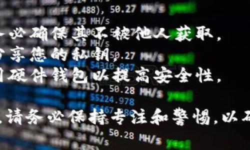 私钥是区块链和加密货币安全的基础，了解如何导出私钥对于保障您的资产安全非常重要。以下是关于在 Tokenim 及其他类似平台上导出私钥的一般步骤：

### 如何导出 Tokenim 里的私钥

1. **登录您的账户**
   首先，打开 Tokenim 平台的官方网站或应用程序，输入您的账户信息以登录。

2. **访问钱包设置**
   在成功登录后，寻找与“钱包”或“设置”相关的选项，这通常位于应用程序的主菜单或侧边栏中。

3. **选择要导出的钱包**
   如果您有多个钱包，您需要选择您想要导出私钥的钱包。点击相应的钱包以进入详细设置。

4. **查找私钥导出选项**
   在钱包设置页面，寻找“导出私钥”或“显示私钥”的选项。该选项可能会在安全设置或高级设置中。

5. **身份验证**
   为了保护您的资产安全，Tokenim 可能会要求您进行身份验证，比如输入密码、验证码等。请根据提示操作。

6. **导出私钥**
   完成身份验证后，您应会看到私钥。请务必保管好这个私钥，建议不要直接在在线环境中保存，可以将其记录在离线设备或纸张上。

7. **安全建议**
   导出私钥后，应确保您的计算机和网络连接是安全的，避免在不安全的环境下进行任何与私钥相关的操作。同时，建议定期检查钱包及资产的安全状态。

### 注意事项
- **私钥的保管**：私钥是访问和控制您加密资产的关键，因此务必确保其不被他人获取。
- **避免泄露**：请勿在社交媒体、论坛或任何不安全的方式中分享您的私钥。
- **使用硬件钱包**：如果您存有较大金额的加密货币，建议使用硬件钱包以提高安全性。

以上是关于如何导出 Tokenim 私钥的一般步骤。在操作过程中，请务必保持专注和警惕，以确保您的加密资产安全。