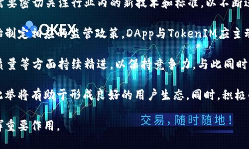 思考

jiaoti深入了解DApp与TokenIM：区块链技术的未来与应用/jiaoti

DApp, TokenIM, 区块链, 数字资产/guanjianci

内容主体大纲

1. 引言
   - 介绍DApp和TokenIM的概念
   - 近年来区块链技术的发展背景

2. DApp的定义与特点
   - 什么是去中心化应用（DApp）
   - DApp与传统应用的比较
   - DApp的工作原理

3. TokenIM的概述
   - TokenIM的定义与功能
   - TokenIM在DApp中的角色
   - TokenIM的安全性与隐私保护

4. DApp与TokenIM的关系
   - DApp如何利用TokenIM
   - TokenIM对DApp生态系统的影响
   - DApp支持TokenIM的案例分析

5. DApp的应用案例
   - 经济领域的应用
   - 社交领域的应用
   - 游戏领域的应用

6. TokenIM相关的政策与监管
   - 全球范围内的TokenIM政策
   - 国内外监管的异同
   - 对TokenIM行业发展的影响

7. DApp与TokenIM的未来展望
   - 技术革新与市场趋势
   - 对用户的影响及挑战
   - 如何为DApp与TokenIM的可持续发展奠定基础

8. 结论
   - 综合总结DApp与TokenIM的重要性
   - 对未来区块链技术的期待

问题与详细介绍

1. DApp的优势是什么？

去中心化应用（DApp）是基于区块链技术构建的应用程序，具有许多传统应用所不具备的优势。首先，DApp的去中心化特性使得其不受单一实体的控制，确保了运作的透明性与公正性。由于数据存储在多个节点中，DApp具有更强的抗攻击能力，不易受到黑客攻击或系统故障的影响。

其次，DApp的智能合约功能使得交易和操作更加自动化。在很多情况下，有了智能合约，用户可以在无需中介的情况下完成交易，从而降低了成本并提高了效率。此外，DApp通常使用代币进行余额管理，这可以实现更快速的价值转移，并且可以为生态系统内的用户提供激励。

最后，DApp的开放性吸引了许多开发者加入，形成了一个积极的生态系统。开发者可以在平台上构建自己的应用，用户也可以自由选择使用任何他们感兴趣的应用，从而推广了多样性和创新性。



2. 如何评估一个DApp的质量？

在评估一个去中心化应用的质量时，我们需要考虑多个方面。首先，技术实现是关键因素之一。需评估其代码是否开源，是否经过审计，并查看其是否具有较好的工作性能和稳定性。良好的技术基础能够为用户提供更顺畅的使用体验和更高的安全性。

此外，用户界面和用户体验同样重要。一个DApp如果不易于操作，即便技术再好，也难以被用户所接受。界面设计应当清晰，用户的操作路径应当流畅，提高用户的使用意愿。

另一个维度是社区的活跃程度。一个成功的DApp往往会有一个积极参与的社区，用户可以在这里交流使用经验，报告问题或提出改善建议。社区反馈可以为开发者提供宝贵的改进方向。

最后，代币的经济模式也是投资者需要关注的方面。需要分析其代币的实用性、供需关系以及使用场景，以确保其能够在市场中保持活力。



3. TokenIM的安全性问题如何应对？

TokenIM作为一款数字资产钱包，在安全性方面备受关注。为了保护用户的数字资产，TokenIM采取了一系列安全措施。首先，TokenIM通过加密技术保护用户的数据和交易信息，提高了数据安全性。通过使用最新的加密算法，TokenIM确保只有特定用户才能访问其账户，极大地降低了数据泄露的风险。

其次，TokenIM采用了多重身份验证机制，以进一步确保安全性。用户在进行敏感操作时，除了输入密码，还需进行二次验证，例如通过手机应用进行验证码验证，这增大了黑客攻击或恶意访问的难度。

除了这些措施外，TokenIM还定期进行安全审计和渗透测试，以发现系统中的潜在漏洞。这种主动的安全措施使得TokenIM能够及时应对新的安全威胁，确保用户资产的安全。

此外，TokenIM还加强了用户的安全意识，通过官方渠道提供关于网络安全和防骗的教育，提高用户对潜在风险的认识，从而避免因用户操作失误而造成的损失。



4. DApp与TokenIM的市场竞争如何？

在区块链领域，DApp与TokenIM面临着相当激烈的市场竞争。随着区块链技术的发展，新的应用不断涌现，用户有更多的选择。为了在竞争中脱颖而出，DApp必须不断提升自身的功能与用户体验。

从DApp的角度来看，吸引用户的关键在于其所提供的独特价值。从金融服务到游戏娱乐，DApp需根据市场需求来进行产品迭代，增加用户粘性。同时，必须积极拓展市场，以获取尽可能多的用户基础。通过多样化的营销策略，结合社交媒体等新兴渠道，可以有效提升DApp的知名度。

而TokenIM作为一种数字资产钱包，市场竞争亦是激烈。为抢占市场份额，TokenIM必须提供更的用户体验，以及在安全性上的不断创新。此外，TokenIM还需要与更多的DApp合作，扩大其生态系统的影响力，增加用户的使用频率。这不仅可以提升TokenIM的市场竞争力，也能够为整个生态带来良性循环。

综上所述，DApp与TokenIM在竞争中，需关注产品创新、用户体验及市场拓展等方面，以保持在市场中的竞争优势。



5. DApp在不同领域的应用趋势是什么？

DApp作为区块链技术的重要应用，其在各个领域的应用趋势呈多样化发展。在金融服务领域，去中心化金融（DeFi）是DApp最活跃的应用之一。用户可以直接通过区块链进行借贷、资产交换，而无需依赖传统金融机构。这种去中心化的模式不仅降低了金融服务的门槛，也提供了更高的透明度。

在社交领域，DApp的去中心化社交平台逐渐崭露头角。这些平台将用户的数据控制权交还给用户，避免了中心化平台的隐私泄漏风险。用户可以在这些平台上自由分享内容，获得创作收益，推动了社交方式的变革。

游戏是另一大DApp应用的热门领域。通过将游戏资产与区块链结合，玩家可以真正拥有、交易游戏中的数字资产。越来越多的游戏开发者开始意识到去中心化游戏的优势，促使这一领域的发展迅猛。

物流与供应链管理也是DApp潜力巨大的应用领域。通过区块链技术，各方可以实现信息共享与透明追溯，提高供应链的效率。同时，DApp可用于打击假冒伪劣商品，增强消费者对品牌的信任。

总体来看，DApp的应用趋势走向多元化，各个领域均在不断探索区块链技术如何促进其转型升级。随着技术的成熟，未来DApp的市场潜力将进一步释放。



6. DApp与TokenIM的用户体验如何？

DApp和TokenIM的用户体验是吸引用户和保持用户活跃度的关键。首先，对于DApp，界面设计应尽可能简单直观。用户在使用过程中应能够快速找到所需功能，避免繁杂的操作步骤带来的困扰。通过用户测试获取真实反馈，可以对用户界面进行不断迭代，提升易用性。

其次，提供详尽的用户指南也是用户体验的重要措施。DApp的功能与传统应用有很大不同，因此需要为用户提供详细的操作说明，帮助他们快速上手。此外，提供快速回复的客服支持可以有效解决用户在使用过程中的问题，提升满意度。

对于TokenIM来说，用户体验的同样至关重要。首先，确保交易的速度和安全是用户体验的基石。用户对动态市场的反应速度很高，因此TokenIM需要交易的背后系统，以确保交易可以快速而安全地完成。

此外，制定清晰的隐私政策和数据安全措施，能提高用户对TokenIM的信任度。通过透明的数据处理流程，用户会更安心地使用TokenIM存放其数字资产。

最后，可以考虑将用户社区的反馈整合进产品开发的过程中，使用户能够参与到产品的中。通过定期的用户调查，收集使用体验，可以更好调整产品策略，让DApp与TokenIM更贴近用户需求。



7. DApp与TokenIM如何应对未来挑战？

DApp与TokenIM在面对未来的挑战时，必须具备灵活应变的能力。首先，技术的快速迭代将是一个持续的挑战。DApp与TokenIM需要密切关注行业内的新技术和标准，以不断进行技术革新。只有不断提升技术实力，才能在竞争中立于不败之地。

其次，面对监管政策的变化，DApp与TokenIM需保持信息的灵活性和敏感性。随着区块链行业的发展，越来越多的国家和地区开始制定相应的监管政策。DApp与TokenIM应主动适应政策的变化，确保自己的合规性，以避免未来可能产生的法律风险。

用户需求的变化同样是一个不可忽视的挑战。随着市场竞争加剧，用户的期望不断提高。DApp需要在用户体验、功能创新及服务质量等方面持续精进，以保持竞争力。与此同时，TokenIM也需不断通过技术更新，提供更安全、高效的服务，以迎合用户的需求。

最后，建立优秀的社区文化也是应对挑战的重要策略。DApp与TokenIM可通过举办活动、参与讨论等方式来增强用户的忠诚度，此举将有助于形成良好的用户生态。同时，积极的用户反馈机制可以帮助团队及时获取市场信息，从而做出相应调整。

总之，DApp与TokenIM只有通过不断创新、关注法规以及建立用户忠诚机制，才能妥善应对未来的挑战，继续在区块链行业中发挥重要作用。
