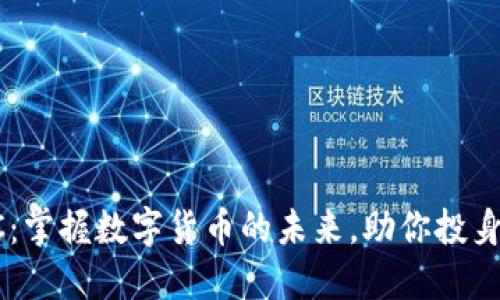 虚拟币UC：掌握数字货币的未来，助你投身交易热潮