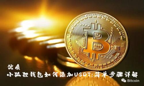 优质  
小狐狸钱包如何添加USDT：简单步骤详解