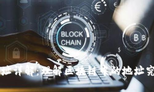 区块链地址详解：理解区块链中的地址究竟是什么